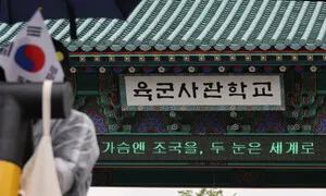 육사 총동창회 “육·해·공군 사관학교 졸속 통합 반대”