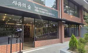 신영복, 이어령부터 김혜순, 나희덕까지…지성들 손때 묻은 장서 도서관 개관