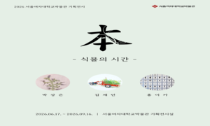 서울여자대학교박물관, 기획전시 《本 - 식물의 시간 -》 개최