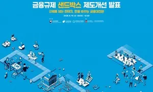 서강대학교 판교디지털혁신캠퍼스서금융위원회 주최 금융규제 샌드박스 제도개선 발표행사 개최