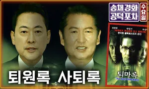 정청래 연임 도전에 ‘친문·친청’ 띄우기…장동혁은 엿새만에 복귀 [공덕포차]