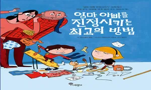 진정시킬 필요가 없는 엄마 아빠가 되는 법 [.txt]