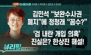 [뷰리핑] 김민석 “보완수사권 폐지” 결론