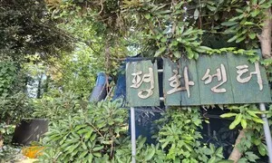 [현장] 연 650만원 임대료 부담에…또 문 닫은 강정평화센터