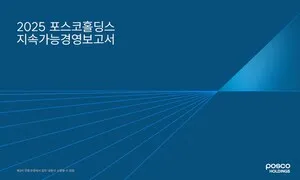 포스코홀딩스, 그룹 통합 ESG 공시 체계 적용한 지속가능경영보고서 발간