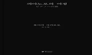 사카모토가 들려주는 피아노 이야기 [.txt]