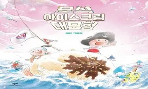 가자! ‘최애 아이스크림’ 찾으러 [.txt]