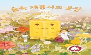누구에게나, 무엇이든 만들어주는 재봉사 친구 [.txt]