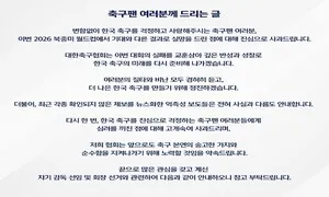 축구협회, 월드컵 탈락 공식 사과…“차기 감독 선임 절차 시작”
