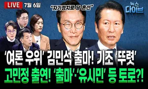 [뉴스 다이브] 김민석 당 대표 공식 출마 메시지는