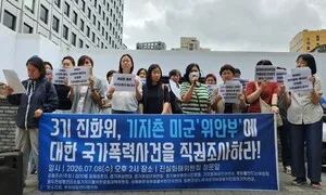 미군 기지촌 피해 여성들, 진실화해위에 국가폭력 직권조사 요청