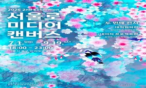 명지대 비주얼커뮤니케이션디자인전공, ‘2026 서울로미디어캔버스 대학협력전’서 미디어아트 세계 펼친다