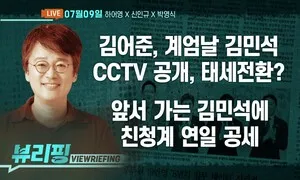 [뷰리핑] 민주 당권 레이스…날선 공방
