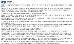 추미애 “검찰 개혁 9부 능선, 흔들리면 안 돼”