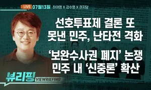 [뷰리핑] 민주 ‘선호투표제’ 공방 격화
