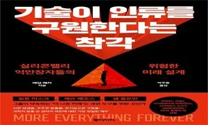 기술 억만장자들의 초현실적 미망 [.txt]