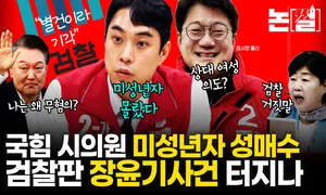 국힘 시의원 미성년자 성매수 ‘검찰판 장윤기 사건’ 터지나 [논썰]