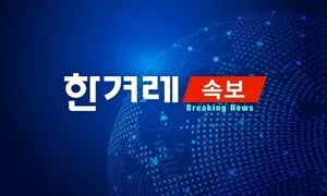 [속보] “호르무즈해협 운항 유조선, 기뢰와 충돌해 폭발”