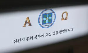 신천지 “민주당에도 가입해라”…합수본, 4개월 전 ‘가입 독려’ 진술 확보