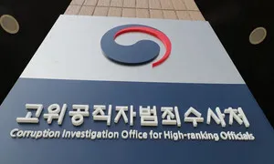 “중수청 고위직 수사·독자적 수사절차 법제화”…공수처, 법 개정 의견 제출
