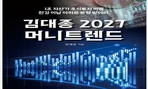 세종대학교 김대종 교수, 『김대종 2027 머니트렌드』출간