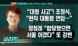 [뷰리핑] 조정식 ‘대통령 연임’ 발언 파장