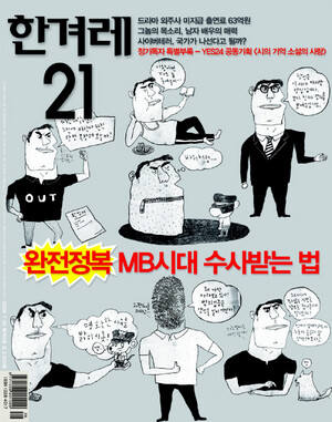 이명박 정권을 비판한 <한겨레21> 725·764·769호 표지들(위부터).