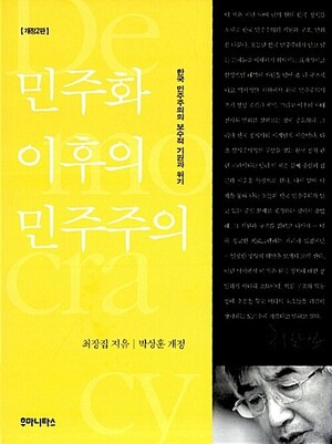 <민주화 이후의 민주주의> 최장집 지음, 후마니타스 펴냄, 2002년