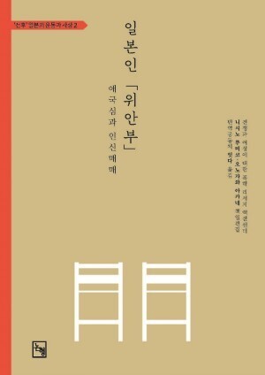 The cover of the book “Japanese Comfort Women: Patriotism and Sex Trafficking.”