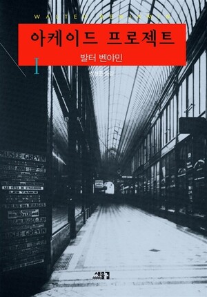 <아케이드 프로젝트> 발터 벤야민 지음, 새물결 펴냄, 2005년