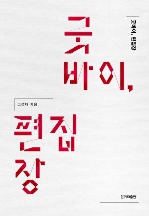 ‘굿바이, 편집장’ 고경태 지음 한겨레출판 펴냄