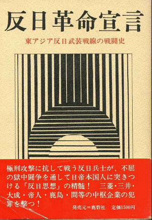 » 동아시아 반일무장전선이 1979년에 펴낸 <반일혁명선언>의 앞표지와 뒤표지. 이들은 일본 제국주의가 1945년 이후에도 살아 있는 실체라고 여겼다. 한겨레 자료사진