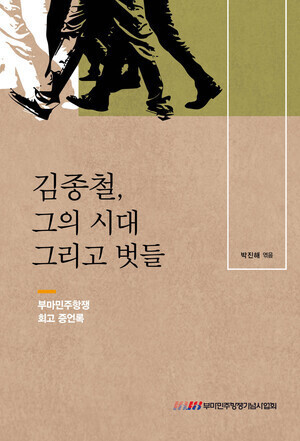 The cover of the book “The Era and Habits of Kim Jong-cheol,” an out-of-print book about Kim Jong-cheol (1955-1997), a symbolic figure in the Bu-Ma Democratic Protests that took place in Busan and Masan in October 1979.