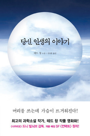 테드 창의 소설 ‘당신 인생의 이야기’.