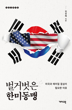 Cover of ”The Naked ROK-US Alliance: Reasons for Resolving to Break Up with America”