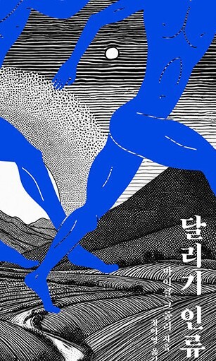 “달리면서 지치는 게, 안 달리면서 지치는 것보다 훨씬 나아요”