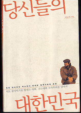 당신들의 대한민국 2권 
박노자(교수) 저 한겨레출판사 2006.01.23