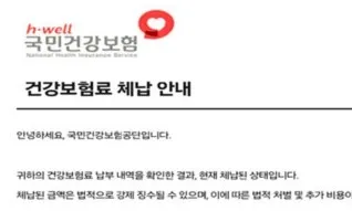 ‘건강보험료 체납 안내’ 메일, 피싱입니다…납부하기 누르지 마세요