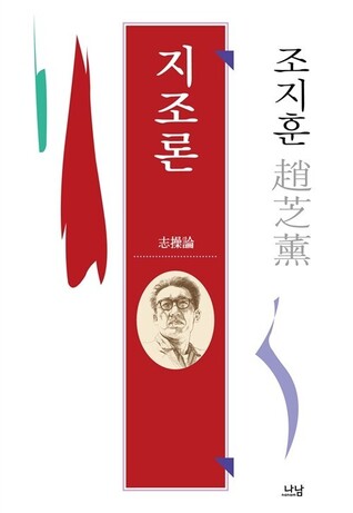 <지조론>, 조지훈 지음, 나남출판 펴냄, 1996년