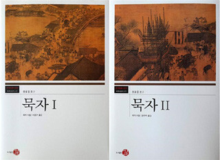 원전 대역으로 읽는 묵가의 진면목