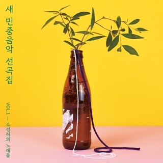 황경하가 제작에 참여한 음반 <새 민중음악 선곡집 Vol.1-소성리의 노래들>. 일상의실천