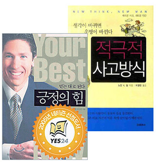 기독교식 자기계발서들이 2000년대 한국을 강타했다. 조엘 오스틴의 <긍정의 힘>, 노먼 빈센트 필의 <적극적 사고방식>(왼쪽부터).