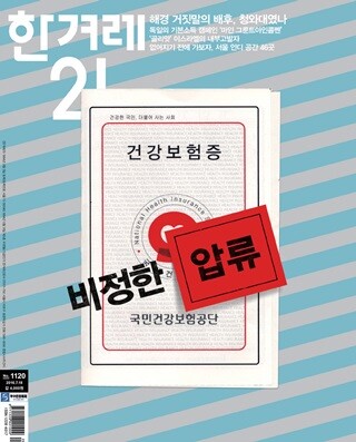 2016년 7월 생계형 건강보험료 체납 문제를 집중적으로 다룬 <한겨레21> 표지 이미지.