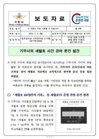 국방사이버 댓글 사건 조사 TF의 보도자료. 연합뉴스