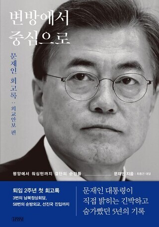 The cover of former President Moon Jae-in’s new memoir “From the Frontier to the Center.” 