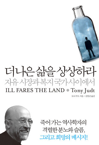 토니 주트의 <더 나은 삶을 상상하라>