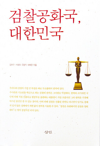 김희수 서보학 오창익 하태훈의 <검찰공화국, 대한민국>