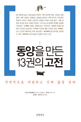 쑤치시·웡치빈의 <동양을 만든 13권의 고전>