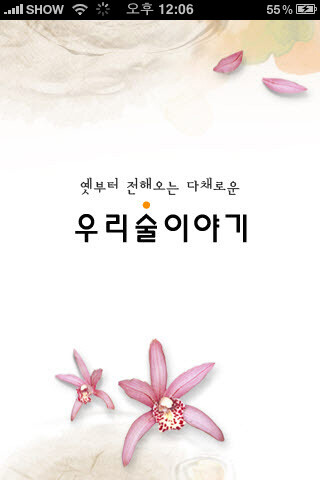 우리술이야기 앱