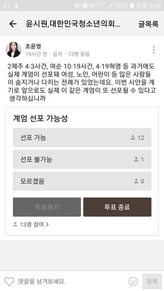 8월9일 <한겨레21>과 토론에 참여한 중·고등학생 13명에게 향후 계엄 선포 가능성에 대해 설문조사를 한 결과 12명이 ‘앞으로도 계엄이 구체적으로 실행될 수 있다’고 응답했다.